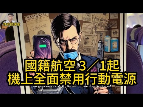 林老師課堂 | 3月1日起，國籍航空全面禁用行動電源！旅客必知新規定 #行動電源