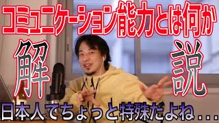 【ひろゆき】コミュニケーション能力とは何か解説します