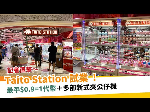 TAITO STATION香港分店試業！進駐荃灣如心廣場  |  新假期【玩樂速報】