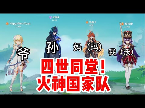 【原神】爷孙妈我，四世同堂的火神国家队！【陆孤凡】