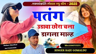 Raju gomladu मकरसंक्रांति न्यु सोंग 2025 पतंग उडावा छोरा चला डागला माल्ह ।। Raju gomladu new song