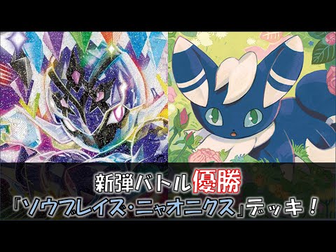 【ポケカ／デッキ紹介】最近の新弾バトルで優勝した『ソウブレイズ・ニャオニクス』デッキをご紹介！