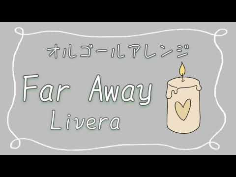 【オルゴール】Livera『Far away』