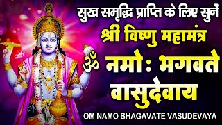 सुख समृद्धि दायक - श्री विष्णु महामंत्र (ॐ नमो भगवते) - Vishnu Mantra - Om Namo Bhagavate Vasudevaya