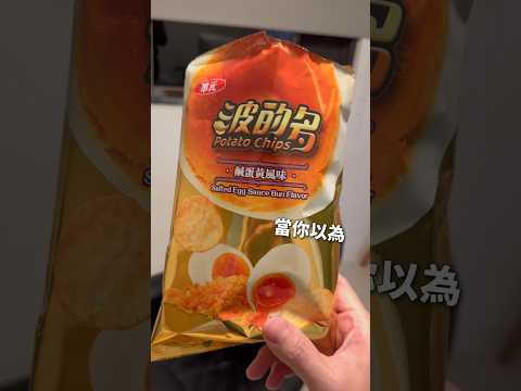 波的多繼荷包蛋後再鹹蛋黃口味·開箱