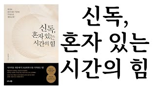 신독, 혼자 있는 시간의 힘 ∥ 조윤제 ∥ 비즈니스북스