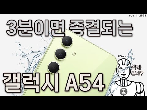 갤럭시A54 3분정리.