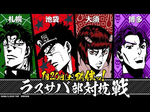 「ジョジョの奇妙な冒険 ラストサバイバー」ラスサバ部対抗戦(札幌vs池袋vs大須vs博多) 2024年1月20日(土)