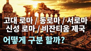 헷갈리는 '로마 제국' 간단 정리 (고대 로마, 동로마, 서로마, 신성 로마, 비잔티움 제국)