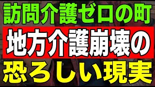 【ショック】訪問介護ゼロの町地方介護崩壊の恐ろしい現実