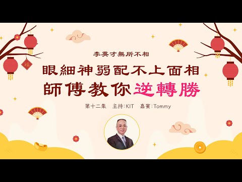 李英才師父 - 無所不相第十二集 相人先相眼，額闊眉濃本質好，可惜眼神配不上面相，眼細神弱看不到前景。師傅教你重拾信念，令眼神重現神彩 | 面相丨睇相丨學睇相