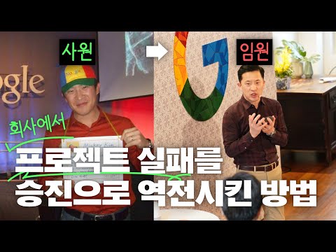 👨‍💼위기는 기회다? 회사에서 프로젝트 망해도 승진까지 가는 방법