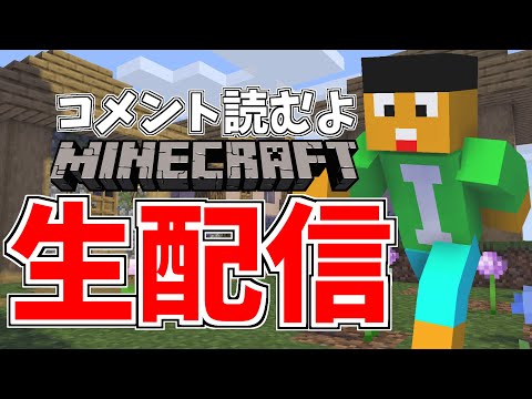 【コメント読みます】全世界が泣く巨大建築を作る配信【マイクラ実況生配信】【まいくら・マインクラフト】