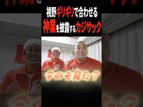 カジサックの神業にけいちょんベタ褒め