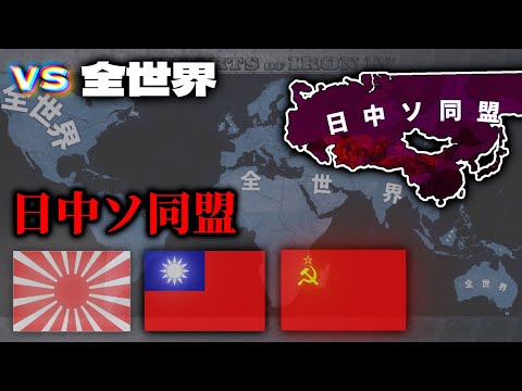 【戦争AI検証Hoi4】日中ソ同盟 vs 全世界