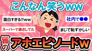 【面白スレ】爆笑！！皆のアホエピソードが想像以上にヤバいｗｗｗ【Girlschannelまとめ】