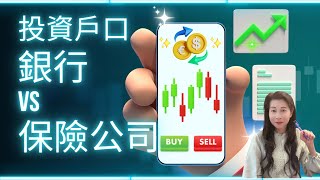 投資戶口｜銀行vs 保險公司｜買同一樣的派息基金都有分別嗎？｜保險為什麼 - 343 ｜香港🇭🇰廣東話頻道