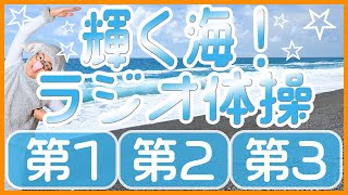 第65回😁ラジオ体操第1・第2・第3😁　笑顔で楽しく元気よく！毎日体操していきましょう～！！