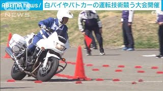 白バイ・パトカーの運転技能競技大会　交通機動隊の隊員らが参加　東京・世田谷区(2023年3月21日)