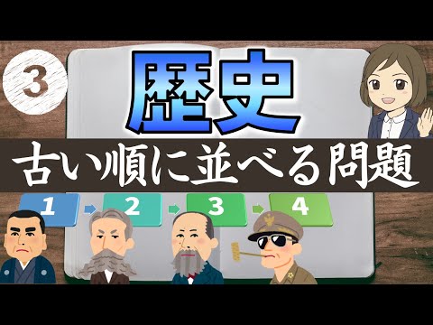 【歴史 年代古い順③】明治時代～25問｜高校入試対策・過去問