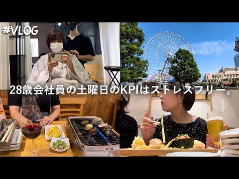 【Vlog】会社員の休みの日は礼儀正しく規則正しくなんて生きれない🎐/暗髪復活/みなとみらいと野毛を飲み歩く女2人/ビールはいつも裏切らない🍺