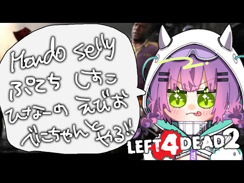 【Left 4 Dead 2 】人間🚶 vs ゾンビ🧟 みんなでわちゃわちゃ遊ぶ！【常闇トワ/ホロライブ】