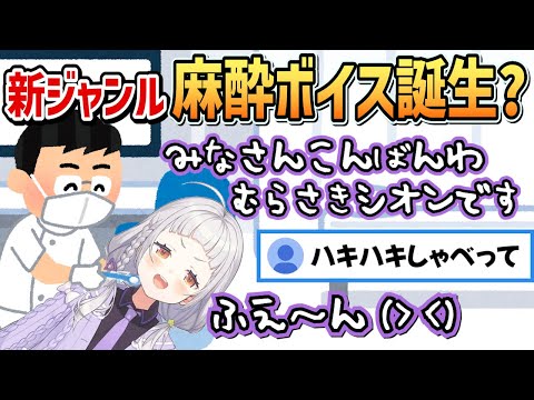 麻酔ボイスという新ジャンルを誕生させてしまったかもしれない紫咲シオン【紫咲シオン/ホロライブ切り抜き】