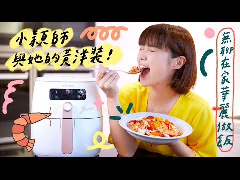 小仙女華服登場！舌尖上的小穎師👩🏻‍🍳✨氣炸鍋料理‼️ 🏵 李佳穎