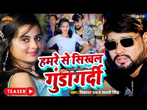 #Treaser | #VIkash_Rao & #Sakshi_Singh | हमारे से सिखल गुंडागर्दी  | Bhojpuri Rangdari Song 2024