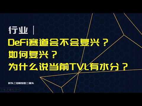 行业丨DeFi赛道会不会复兴？如何复兴？为什么说当前TVL有水分？