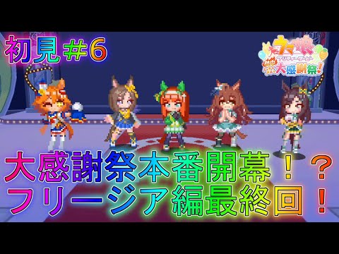 【ウマ娘】名残惜しい別れ！フリージア編最終回！ストーリー実況part6【熱血ハチャメチャ大感謝祭！】【プリティーダービー】解説全クリアムービーBGMゲームガチャフリージア