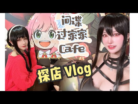 Cos约尔太太去間諜過家家XAnimate聯名cafe探店Vlog～Spy FamilyXAnimate café！