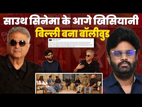 Bollywood Controversy | साउथ सिनेमा के आगे खिसियानी बिल्ली बना बॉलीवुड | Ujjawal Trivedi