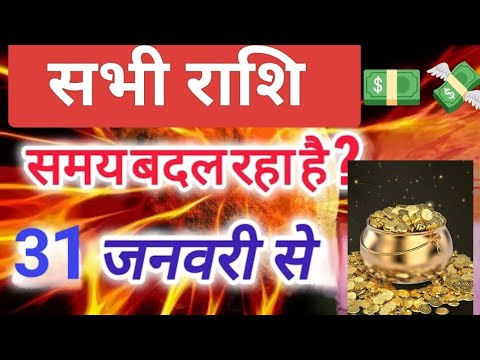 सभी राशि 31 जनवरी " समय बदल रहा है ?"All RashiRashifal, Scorpio Horoscope