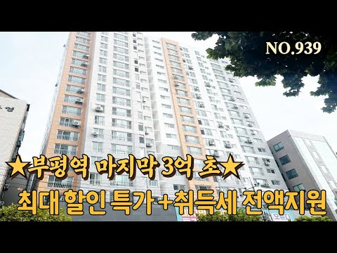 [NO.939] 인천신축아파트 부평역 역세권 초품아 취득세 무료에 분양가 최대할인 문의