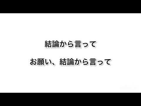 結論から言って、お願い、結論から言って