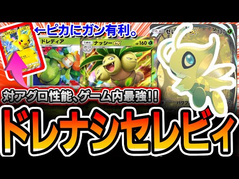 【ポケポケ】まさかのジャロ非採用！自作ドレディアナッシーセレビィが速攻アグロデッキのカウンターとして完璧すぎたので紹介します・・・【プレイング・デッキ解説】