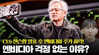 CES 연설 이후 엔비디아 주가 이렇게 빠질 일일까?