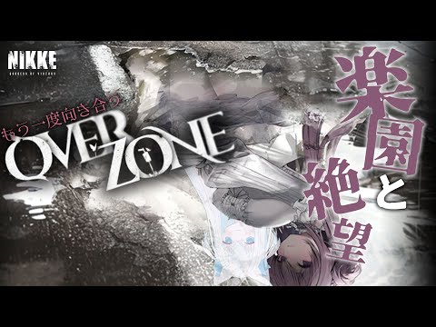 【#NIKKE/メガニケ】もう一度OVER ZONEを読みましょう。ドロシーの原点を振り返る新人VTuber指揮官。【斬撃ノしゅわわ / #しゅわわ起動中】