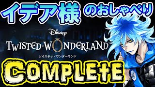 【ツイステ】寮長イデア様のおしゃべりを盗み聞き！【イグニハイド寮進捗報告】