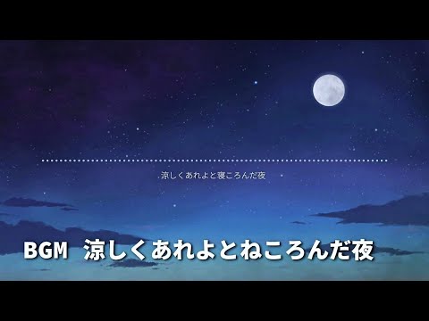 涼しくあれよとねころんだ夜