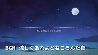 涼しくあれよとねころんだ夜