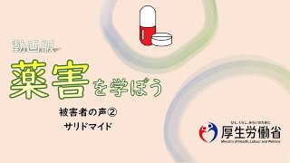 【中高生向け】被害者の声②・サリドマイド　動画版『薬害を学ぼう』