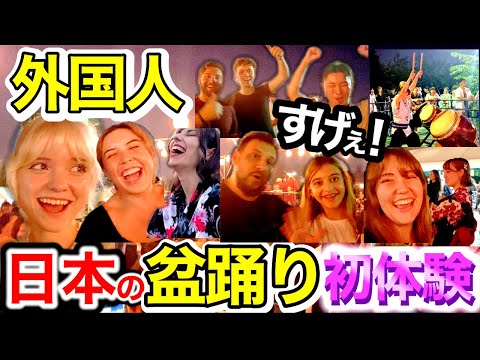 「これが日本の盆踊り⁉︎こんなに楽しい踊りは初めて...」外国人が初めて日本の盆踊りに挑戦❗️外国人インタビュー❗️【海外の反応】🇯🇵🌎