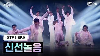 [스테파/9회] 신선놀음 @STF 라스트 캐스팅 미션 | Mnet 241126 방송