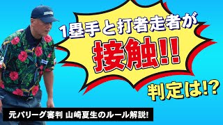 【少年野球審判講座】「悪送球の為、1塁手がスリーフットレーンを塞いで打者走者と接触した場合の判定は？」元NPBパリーグ審判山崎夏生のルール解説！