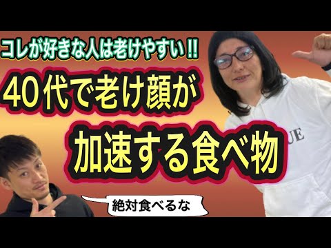 【アラフォー必見】40代で老けやすくなる食べ物❗️〇〇好きは考え直してください