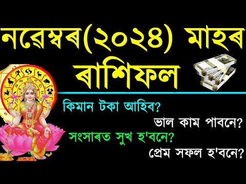 নবেম্বৰ (২০২৪) মাহৰ ৰাশিফল | জানক কেনেকৈ পাৰ হ'ব আপোনাৰ এই মাহটো | কি কি লাভ হ'ব | November 2024