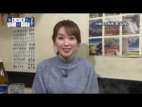 2024年12月5日（木）放送宮崎放送「BLUEでカンパイ！」#306