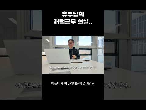 유부남 재택근무의 현실,, 유부녀도 마찬가지일듯